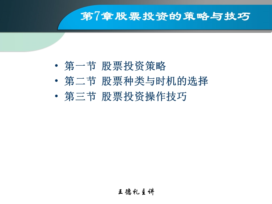 第7章股票投资的策略与技巧.ppt_第1页