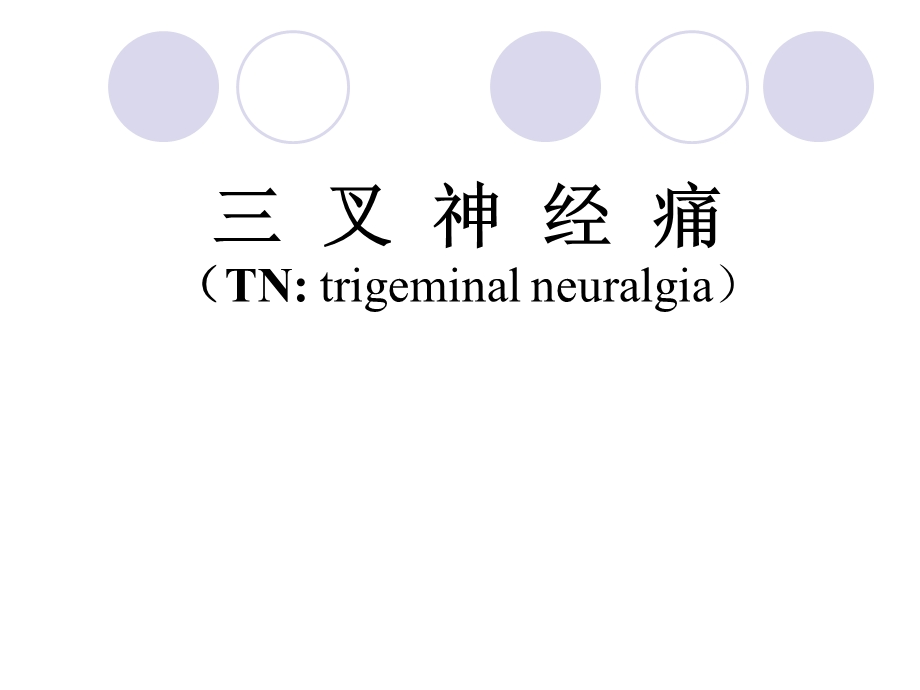 叉神经痛诊断治疗.ppt_第1页