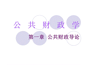 公共财政第一章.ppt