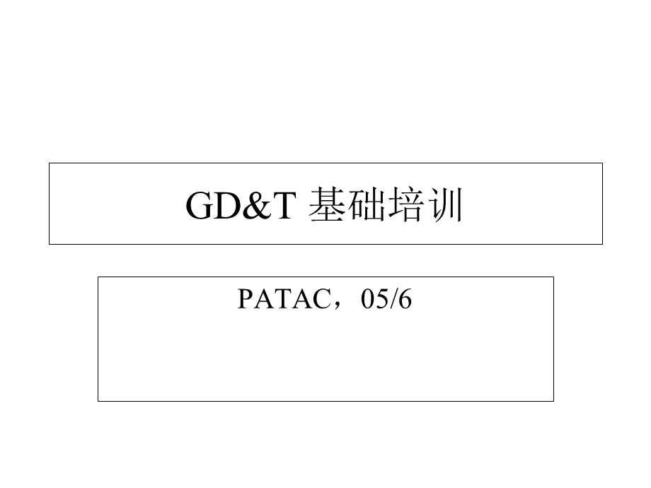 基本尺寸和公差GD&T基础培训.ppt_第1页