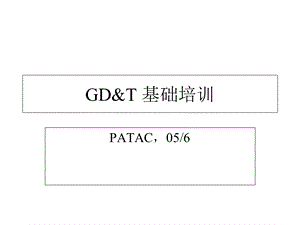 基本尺寸和公差GD&T基础培训.ppt