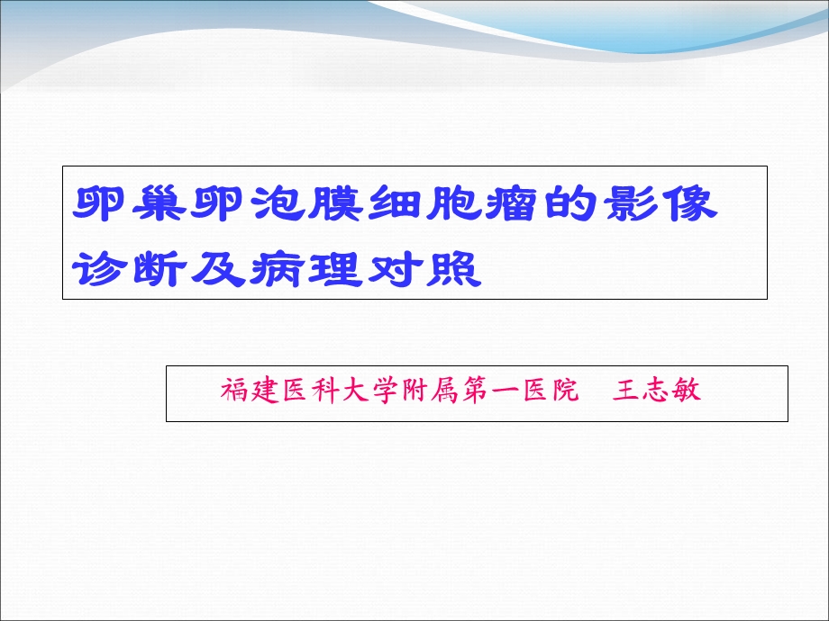 卵巢卵泡膜细胞瘤的影像学诊断及病理对照.ppt_第1页