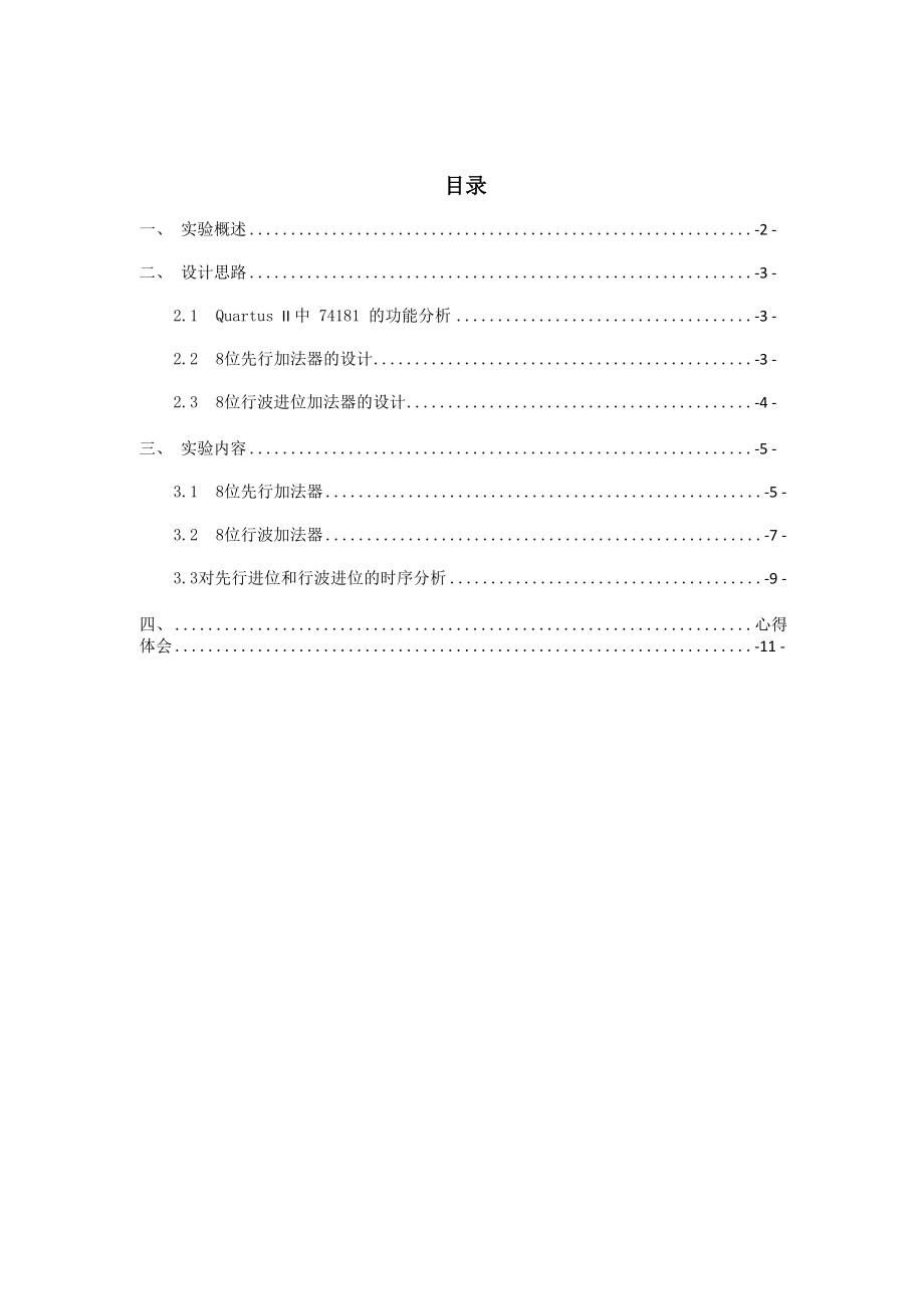 八位加法器的设计实验报告.docx_第3页