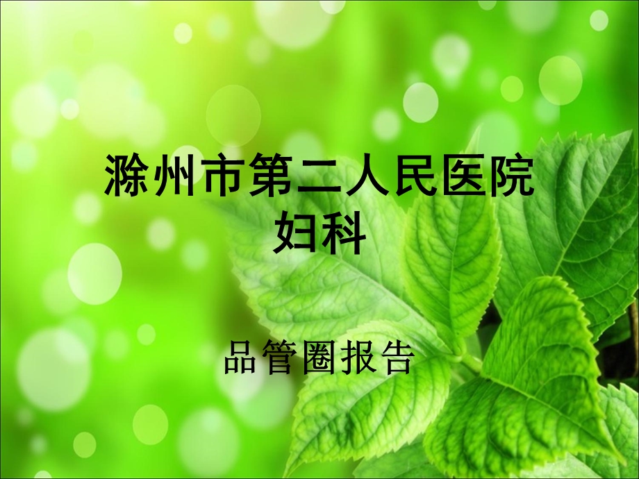 妇科品管圈简介.ppt_第1页