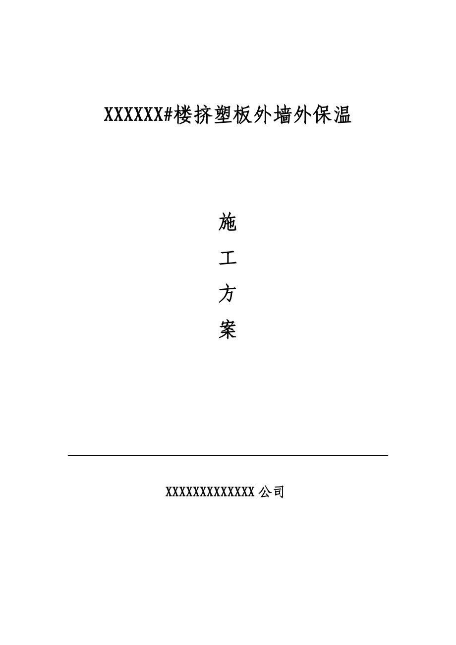 实用挤塑板外墙保温施工方案设计.doc_第1页