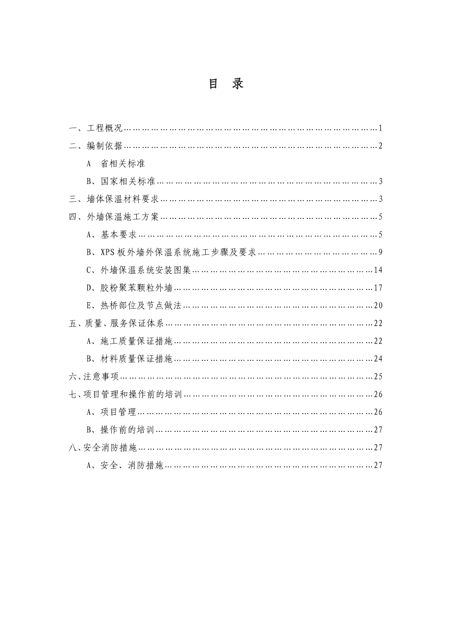 实用挤塑板外墙保温施工方案设计.doc_第2页