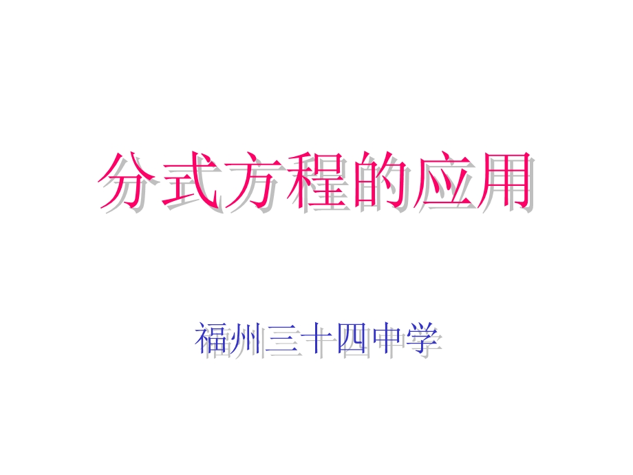 分式方程的应用福州三十四中学.ppt_第1页