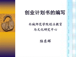 创业计划书的编写.ppt