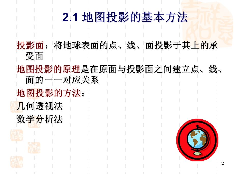 地图投影第二章地图投影方法变形分类.ppt_第2页