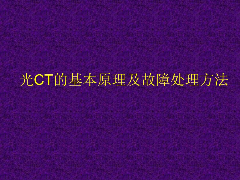 光CT原理特点讲.ppt_第1页