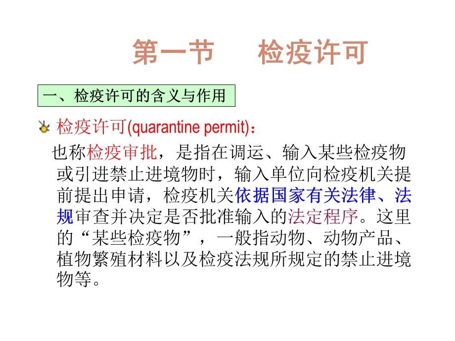 动植物检验检疫.ppt_第3页