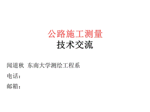 公路施工测量技术交流.ppt