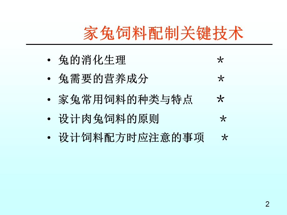 家兔营养与饲料配制技术.ppt_第2页