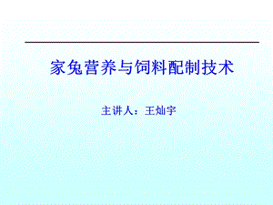 家兔营养与饲料配制技术.ppt