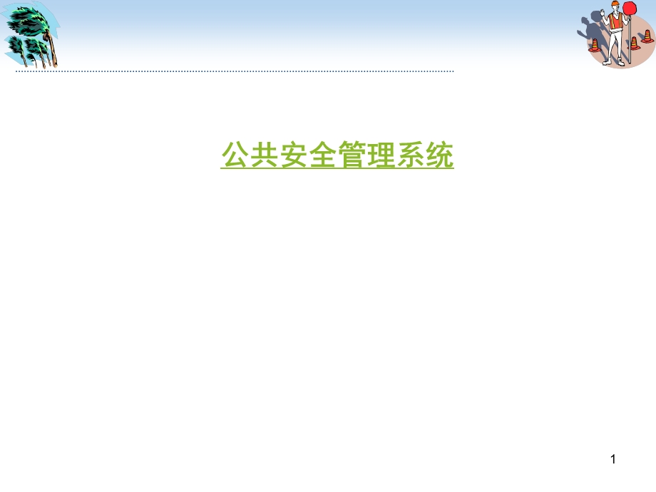 公共安全管理系统方案.ppt_第1页