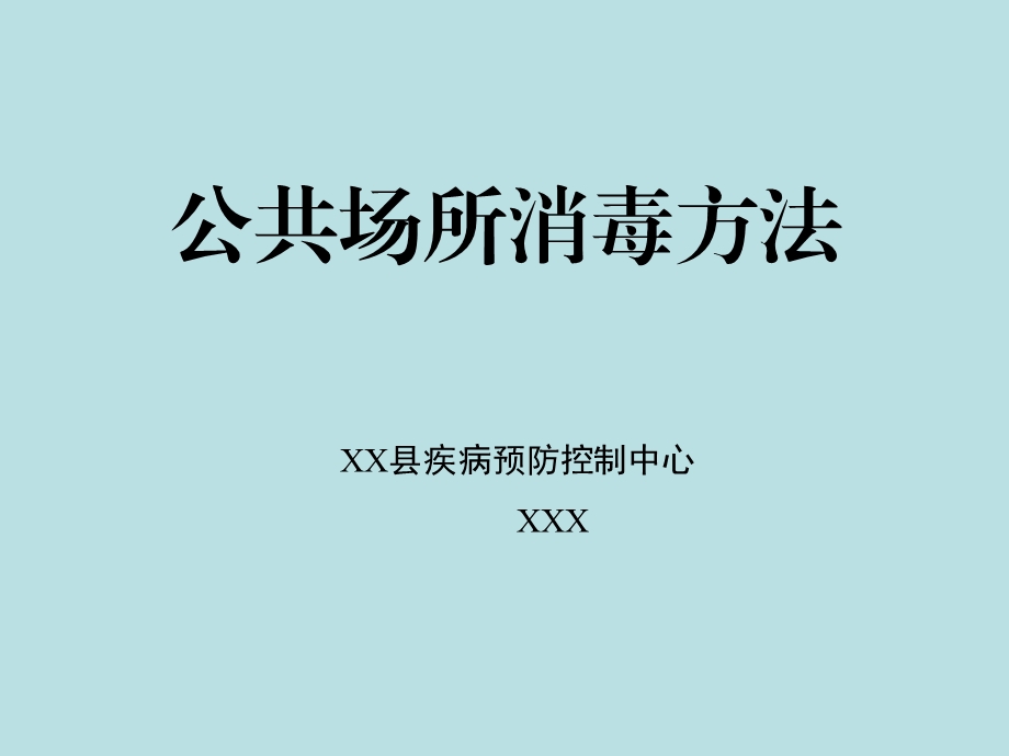 公共场所卫生消毒.ppt_第1页