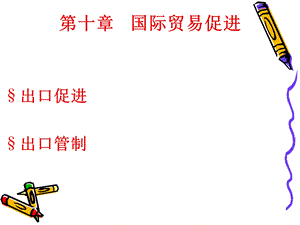 出口促进与出口管制.ppt