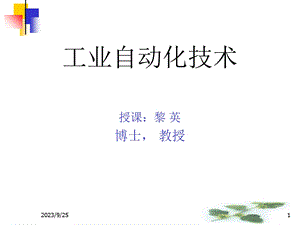 工业自动化技术.ppt