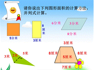 北师大版五年级数学上册《组合图形的面积》-公开课.ppt