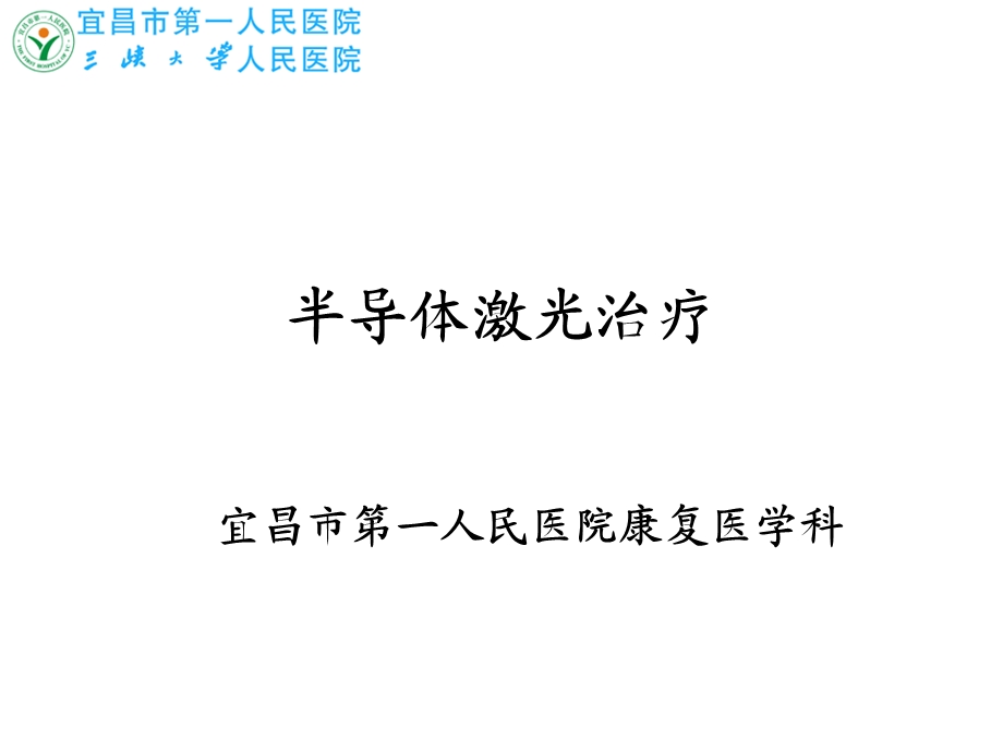 半导体激光治疗.ppt_第1页