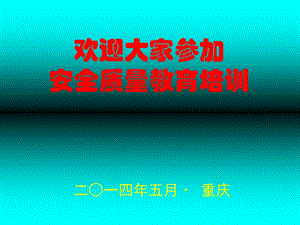 安全质量教育培训.ppt