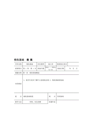 税收基础教案1.doc