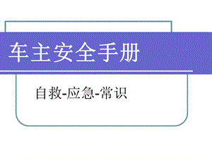 安全行车应急手册.ppt