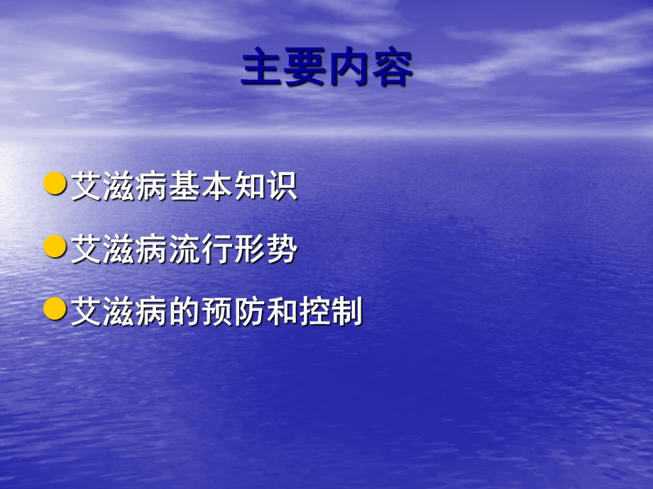 学生艾滋病知识讲座-综合.ppt_第3页