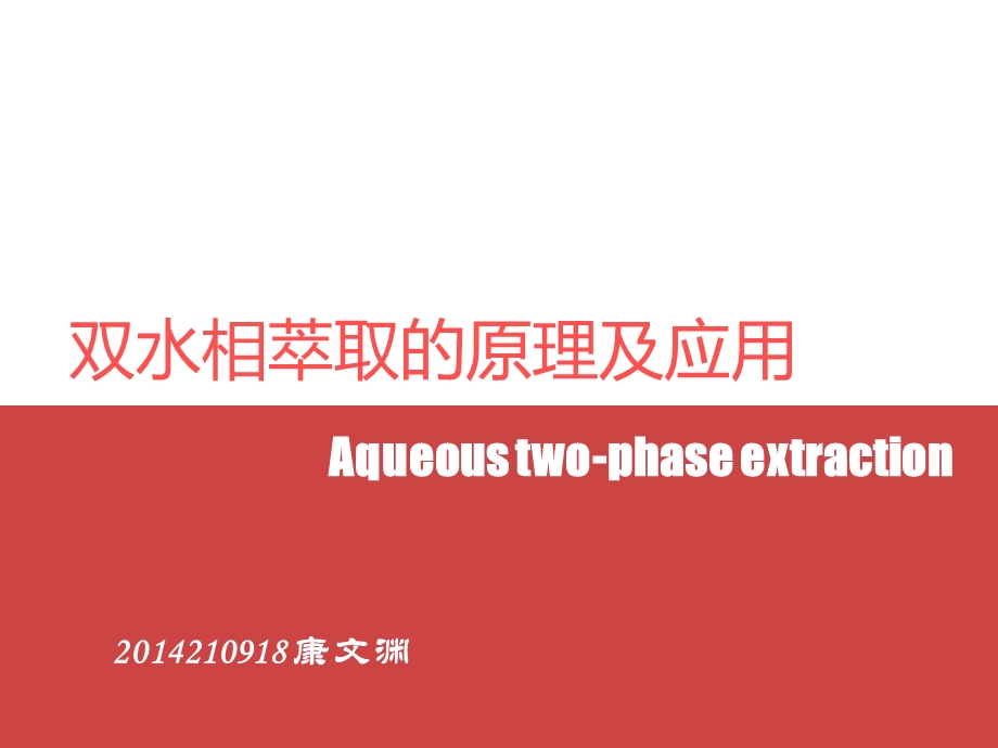 双水相萃取的原理.ppt_第1页