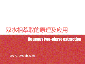 双水相萃取的原理.ppt