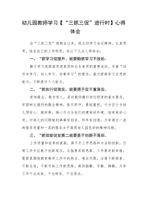 （共三篇）幼儿园教师学习【“三抓三促”进行时】心得体会.docx