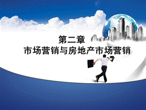 第二章市场营销与房地产市场营销.ppt