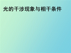 光的干涉现象与相干条.ppt