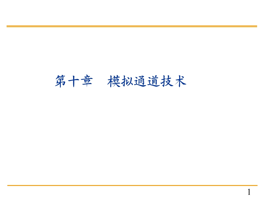 单片机原理与c51编程课件10第十章 模拟通道技术.ppt_第1页