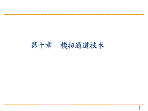 单片机原理与c51编程课件10第十章 模拟通道技术.ppt