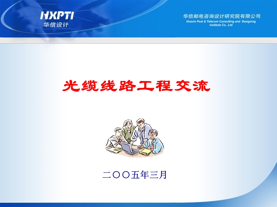 光缆线路工程交流.ppt_第1页