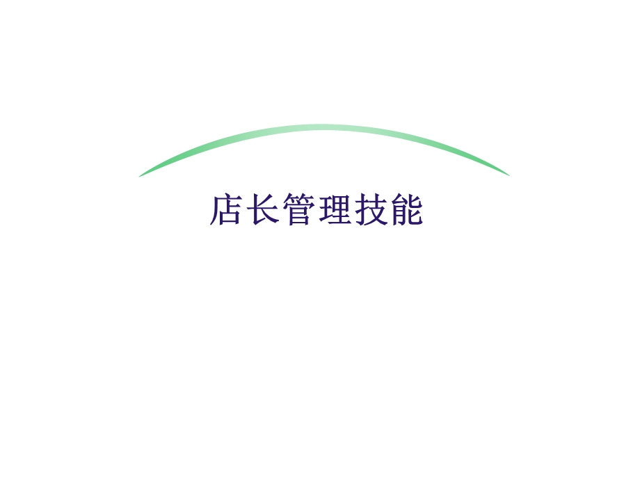 安踏店长管理技能.ppt_第1页