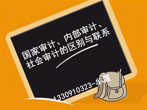 国家审计、社会审计、内部审计的区别与联系.ppt