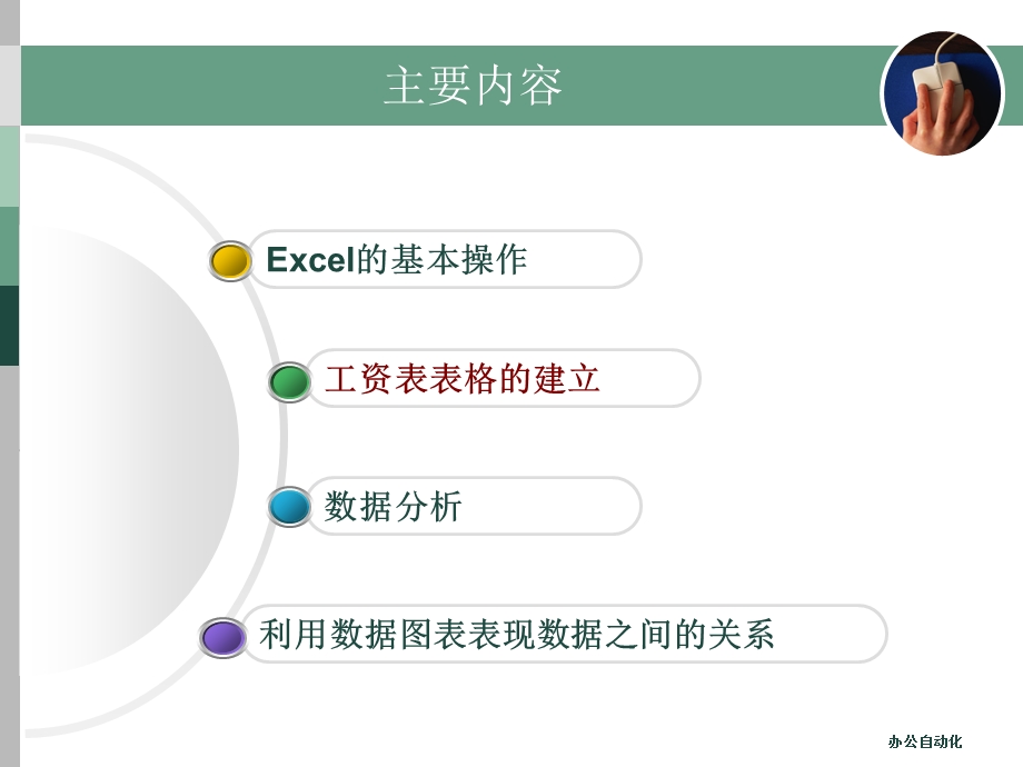 办公中的表格数据处理.ppt_第2页