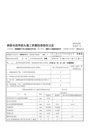 ga[精品]钢筋电弧焊接头施工质量检考验收记录.doc