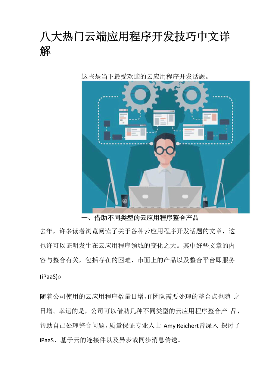 八大热门云端应用程序开发技巧.docx_第1页