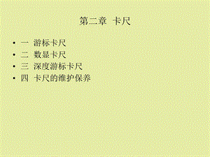 卡尺使用说明.ppt