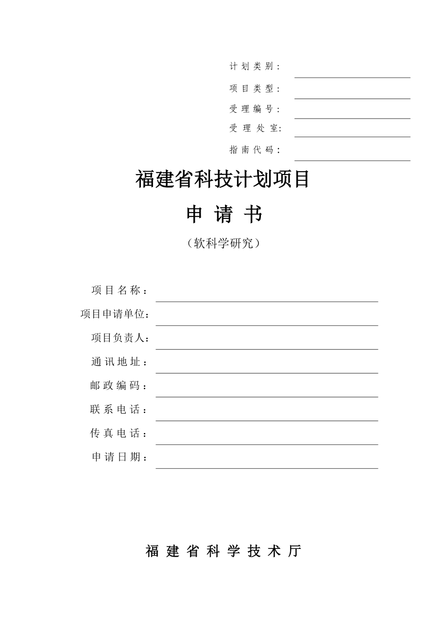 福建省科技计划项目申请书.doc_第2页