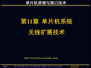 【大学课件】单片机原理与接口技术课件 单片机系统无线扩展技术.ppt