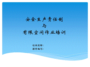 安全生产责任制与有限空间作业训.ppt