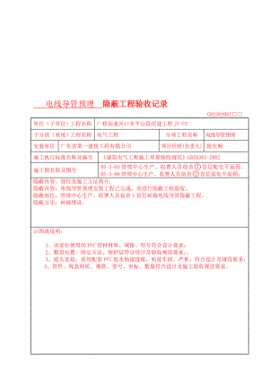 砖墙 PVC线管隐蔽工程验收记录(安装).doc