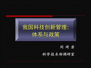 我国科技创新管理体系与政策.ppt