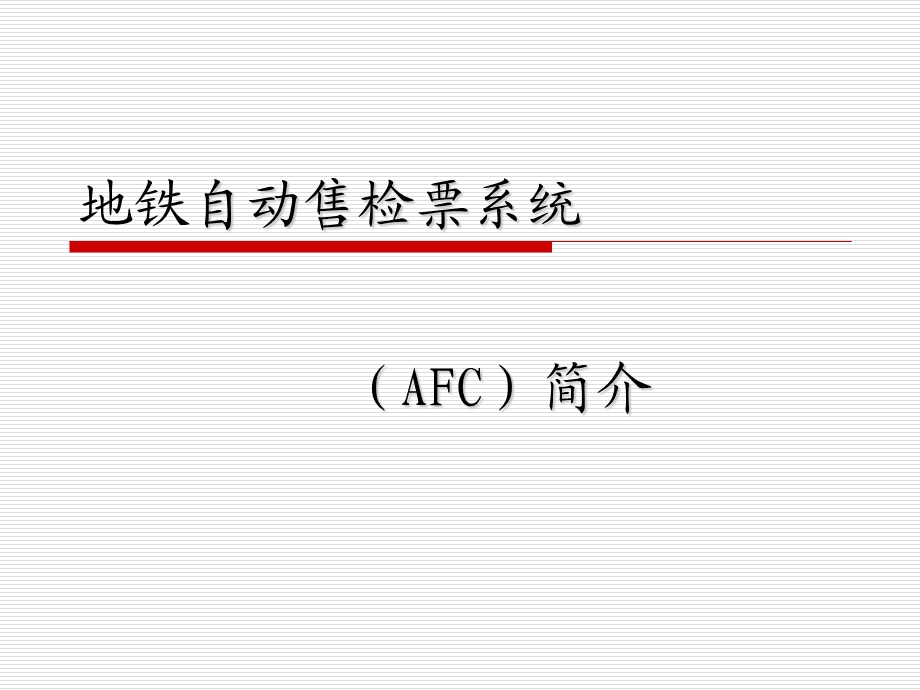 地铁自动售票系统AFC系统PPT.ppt_第1页