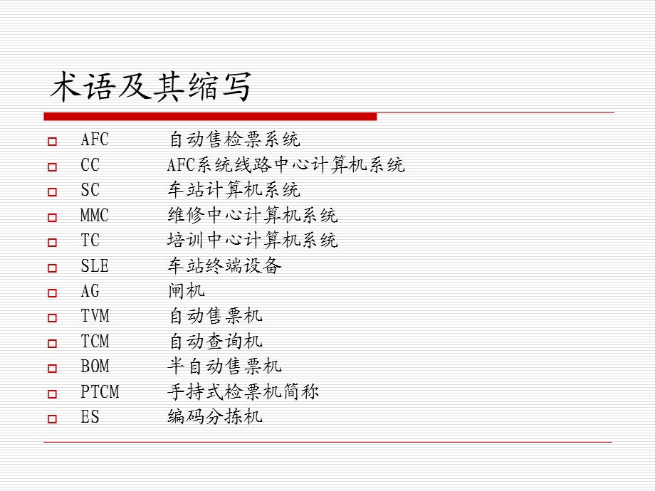 地铁自动售票系统AFC系统PPT.ppt_第2页