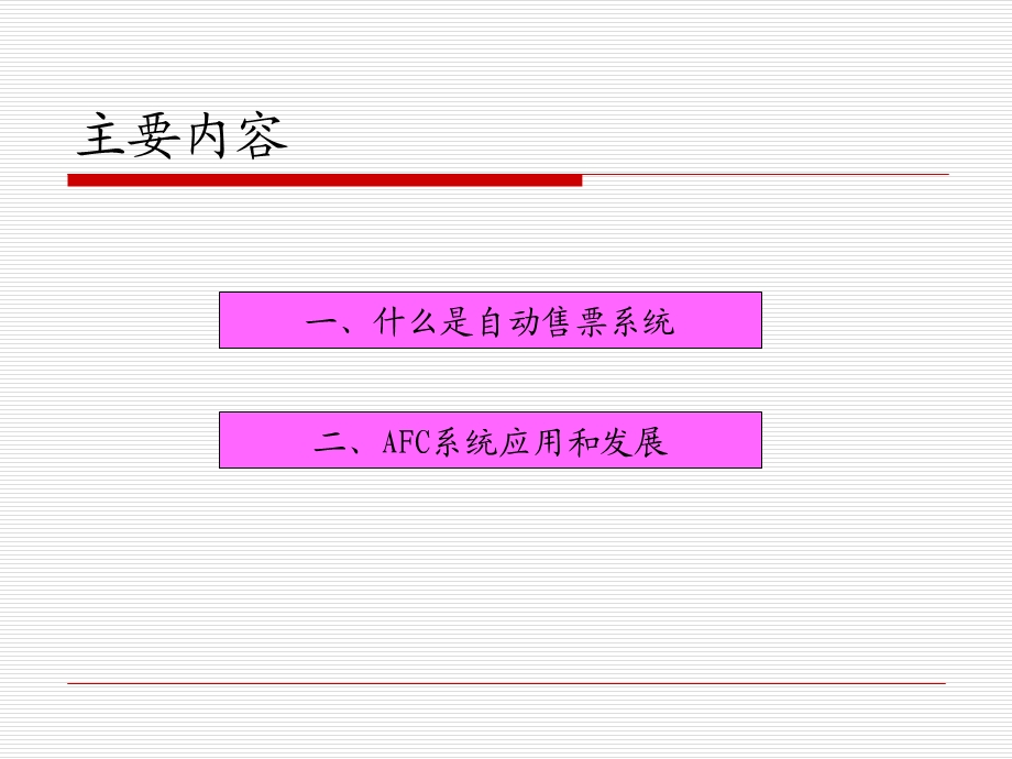 地铁自动售票系统AFC系统PPT.ppt_第3页